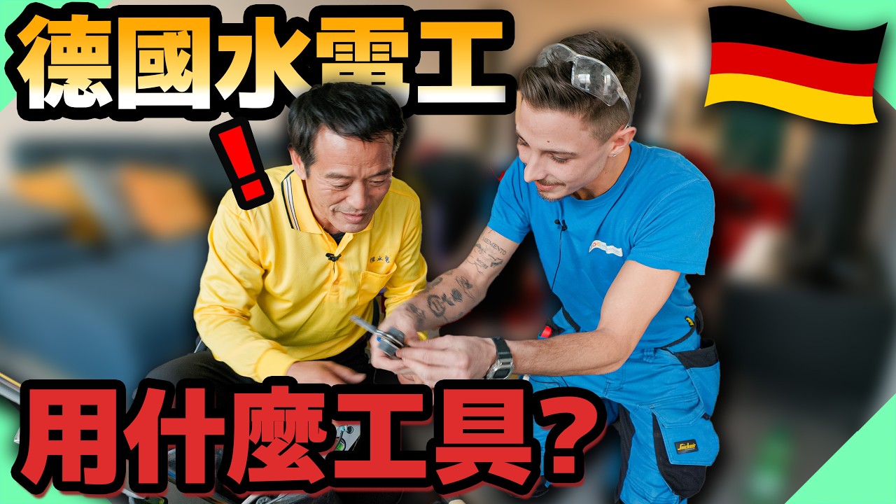 搜身德國水電師傅！居然發現古早工法｜德國水電工怎麼培訓的｜出國深造德國篇ep.04【水電爸爸】