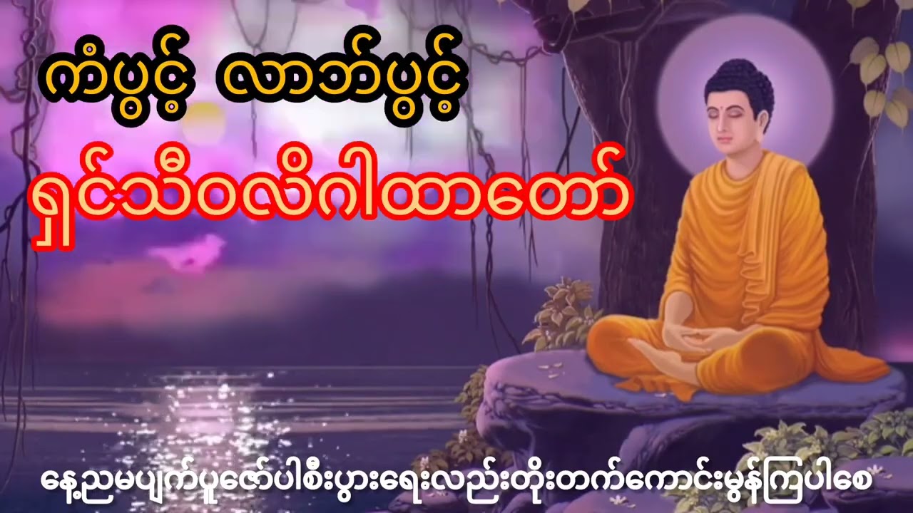 ကံပွင့်လာဘ်ပွင့်ဂါထာတော်ရှင်သီဝလိ#dhamma #တရားတော်များ #ကံပွင့်လာဘ်ပွင့်ဂါထာတော်#ရှင်သီဝလိ#views 