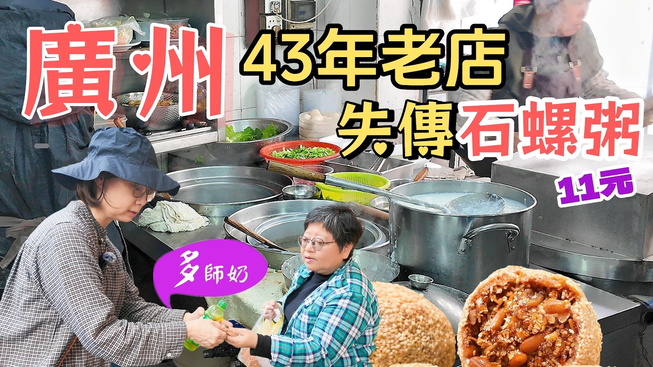 【廣州美食行程】🤩老區失傳靚粥~石螺芋仔粥💖街市買手工杏仁酥.腰果曲奇.花生酥.芋頭糕.馬蹄糕👍老區行街+英記食店