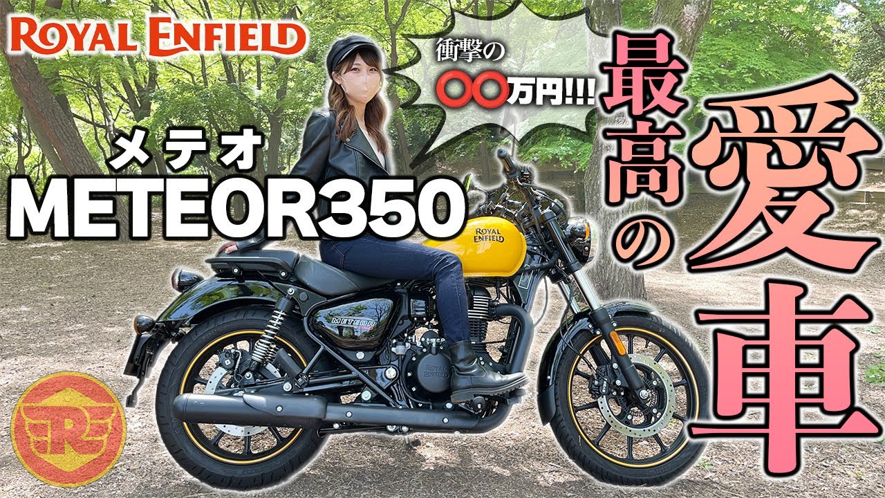 【メテオ350】正直に言います。買わないでください。【モトブログ】