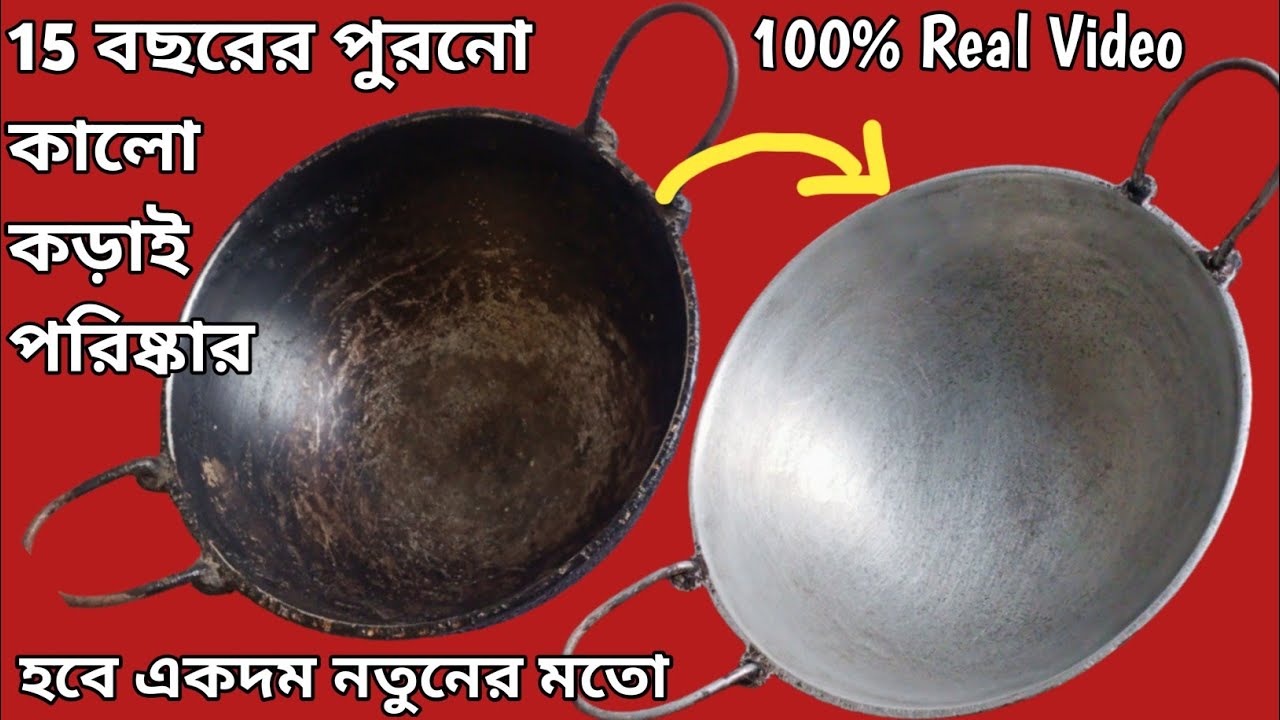 কালো কড়াই পরিষ্কার || যত পুরোনো আর কালো দাগই থাক সব উঠে যাবে || Burnt Pan Cleaning Tips