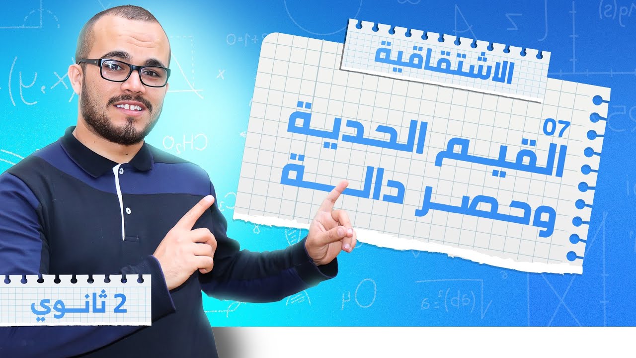 آخر درس القيم الحدية و حصر دالة :الإشتقاقية 07 || السنة الثانية ثانوي جميع الشعب العلمية