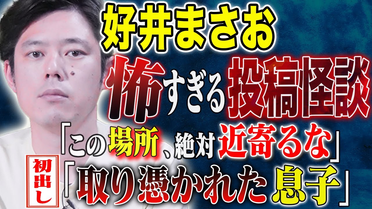 【好井まさお】聞き手のヤースーも息を呑む、、視聴者から寄せられた怖い話が恐ろしすぎた、、