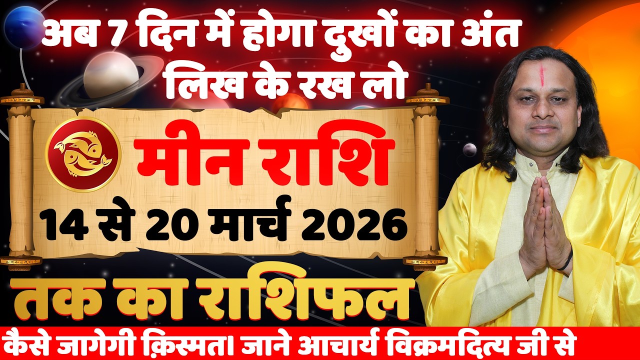 मीन राशि 14 से 20  मार्च 2026 राशिफल | Meen Rashi March 2026 | Pisces Horoscope | by Acharya Vani