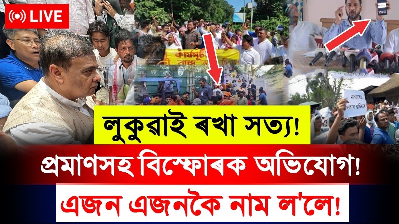 🔴 #LIVE | লুকুৱাই ৰখা সত্য! প্ৰমাণসহ ফাদিল! চকু কপালত উঠিব!