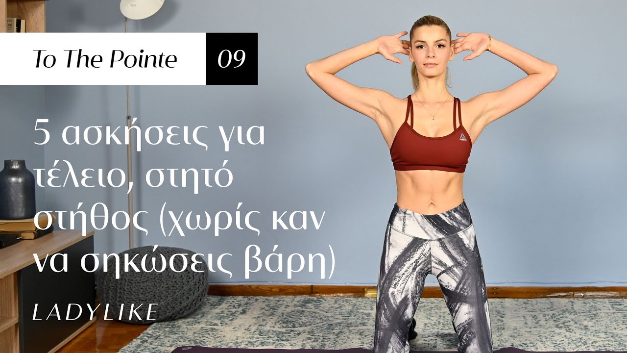 5 ασκήσεις για τέλειο, στητό στήθος χωρίς βάρη