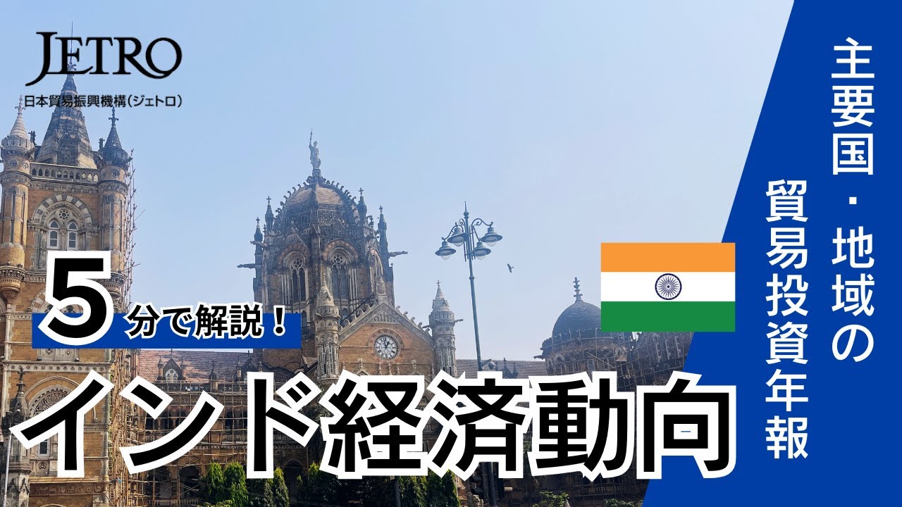 5分で解説！インドの経済・産業動向　–安定した経済成長が継続–【2025年版主要国・地域の貿易投資年報】