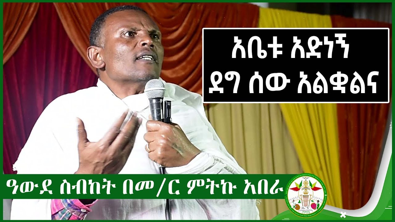 አቤቱ አድነኝ ደግ ሰው አልቋልና በመ/ር ምትኩ አበራ mitiku abera sibket 2023 | mikha denagil | timeke | eotc | MD