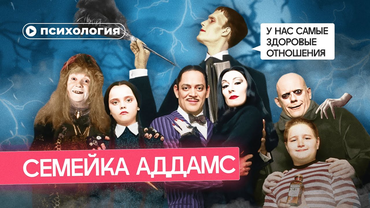 Почему «Семейка Аддамс» – лучший пример здоровых отношений?