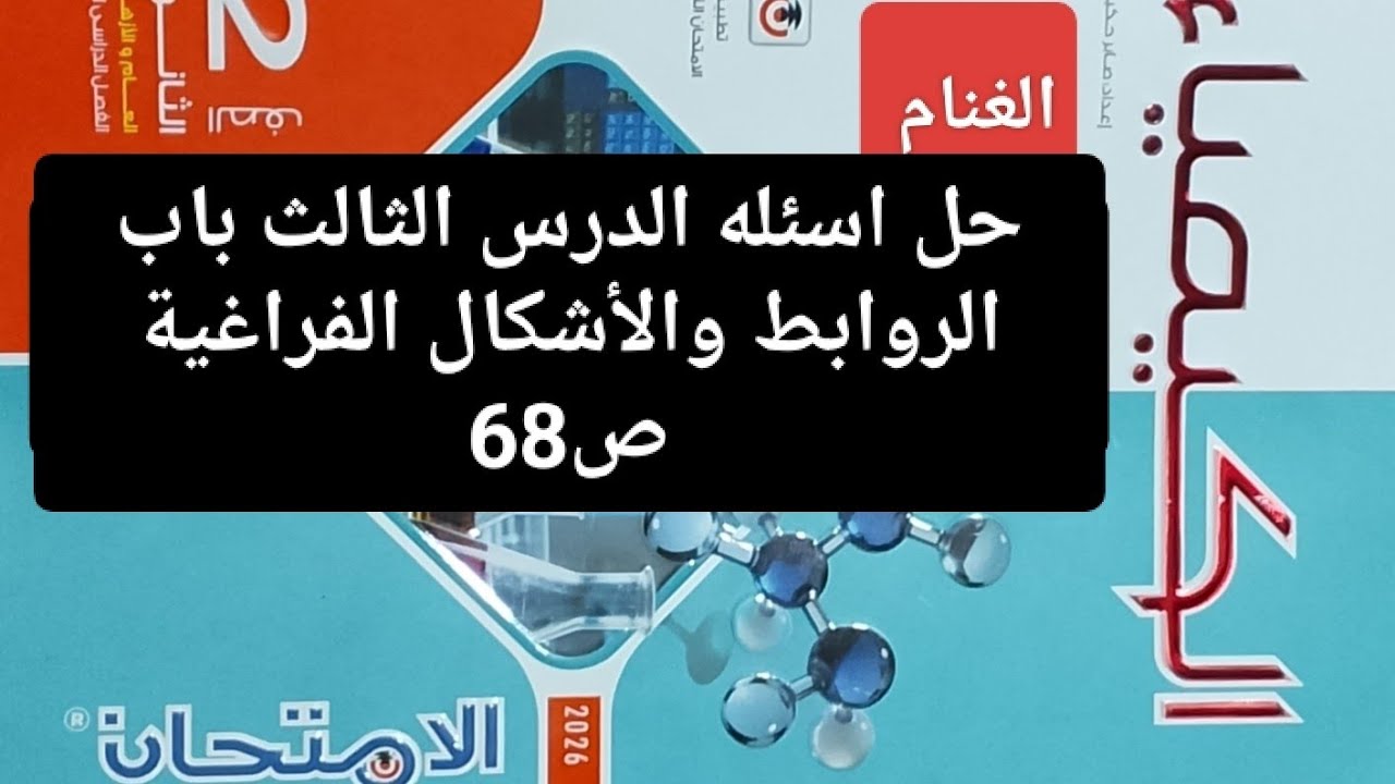 حل اسئله الدرس الثالث باب الروابط والأشكال الفراغية ص68 كتاب الامتحان كيمياء تانيه ثانوي ترم ثاني 