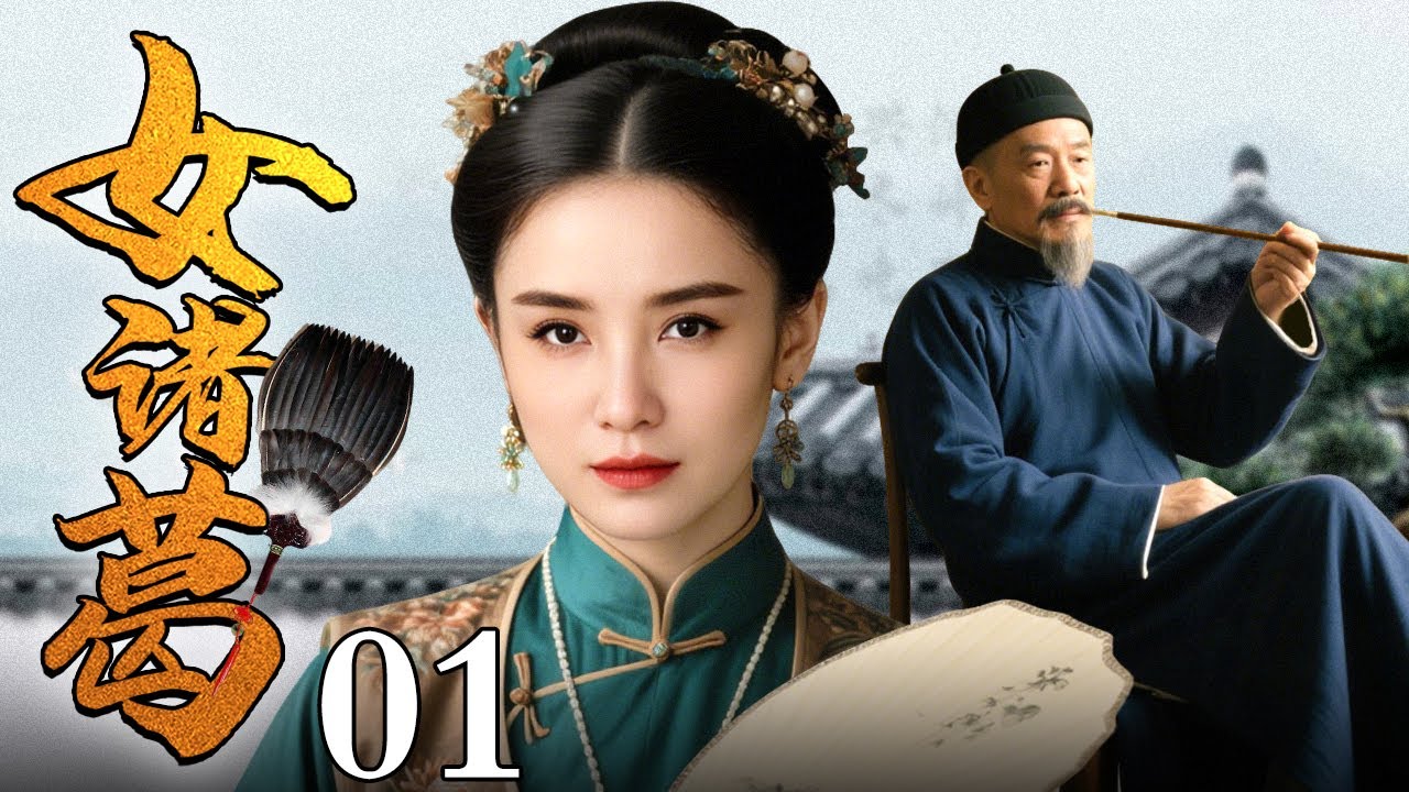 【2025最新民国剧】女诸葛 01 | 富家大小姐家破人亡后被迫流亡他乡，却凭借过人的智慧斗恶贼劫富济贫，女中诸葛一己之力重振家业！（宋佳 领衔主演）
