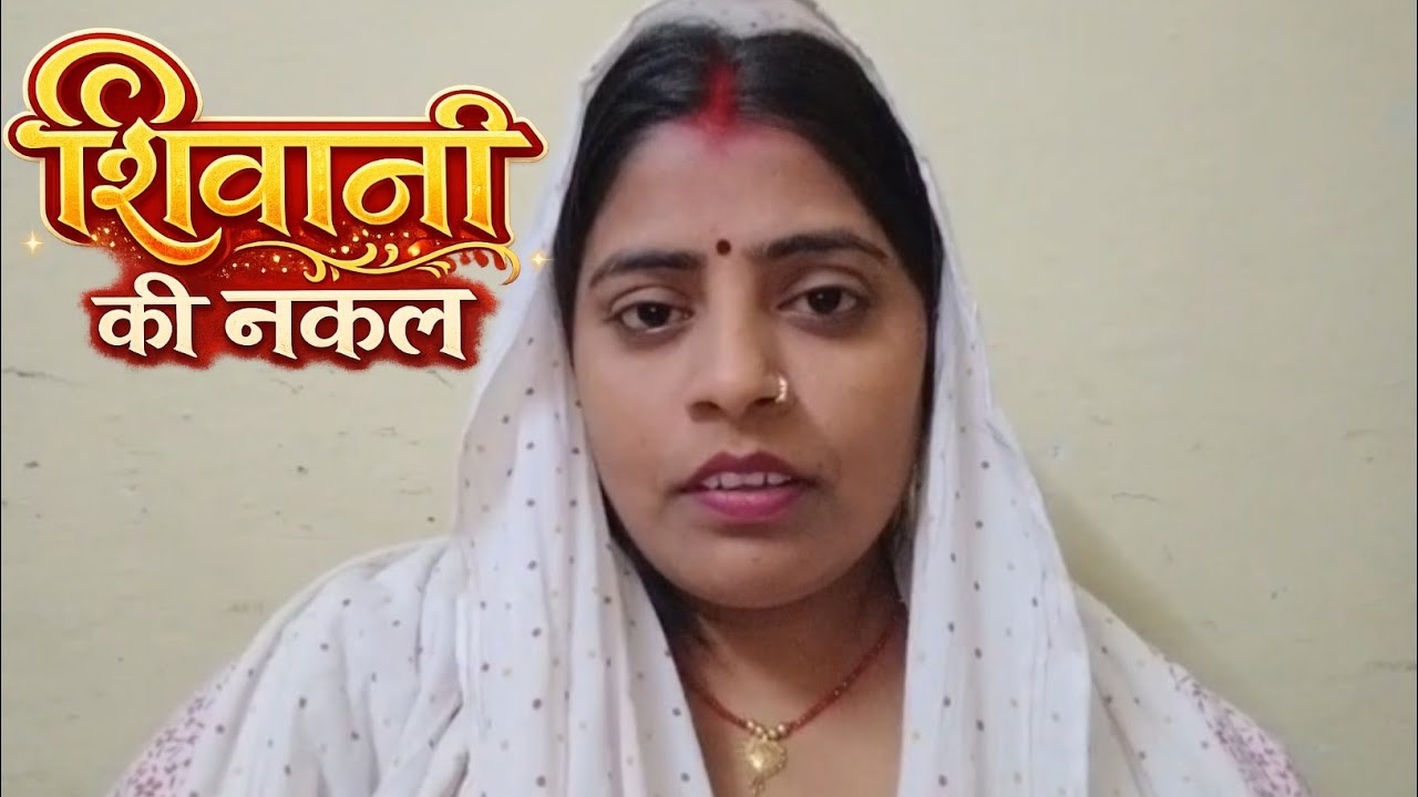  शिवानी की कॉपी नहीं करूँगी | आज सच सामने आएगा | #reetakumariofficial 