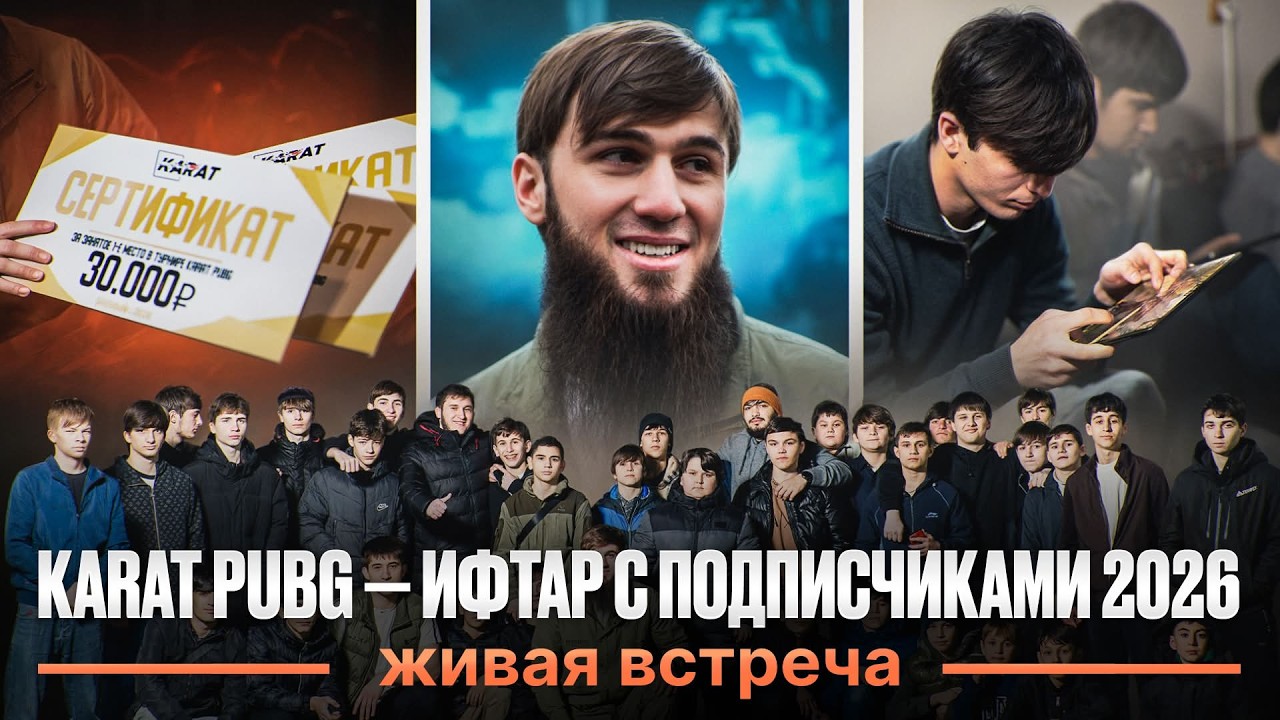 СКОЛЬКО ЛЮДЕЙ ПРИШЛО?! 😱 ЖИВАЯ ВСТРЕЧА КАРАТ PUBG | ИФТАР 2026 | PUBG MOBILE
