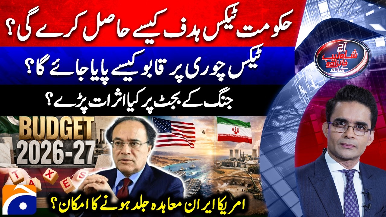 BUDGET 2026-27 | Exclusive With Muhammad Aurangzeb | US-Iran Deal? | Aaj Shahzeb Khanzada Kay Saath