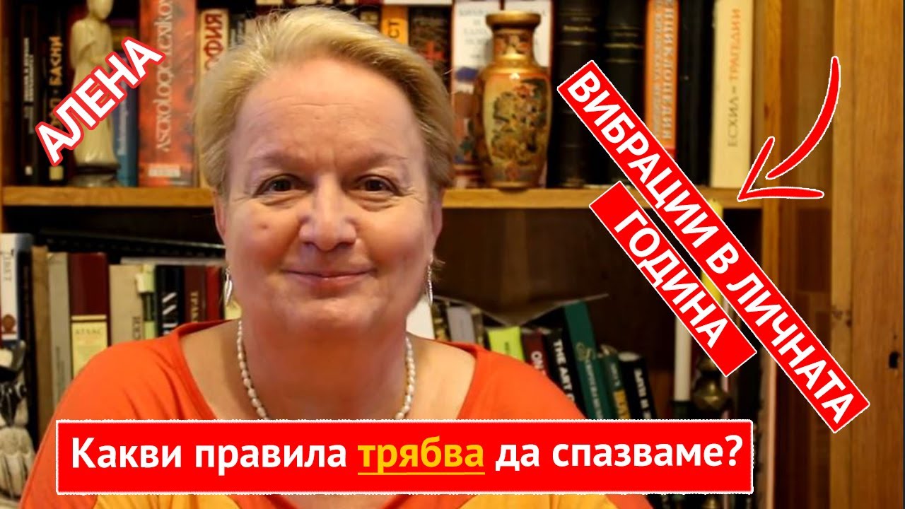 Лична година с вибрация 1 | Какви правила трябва да спазваме?