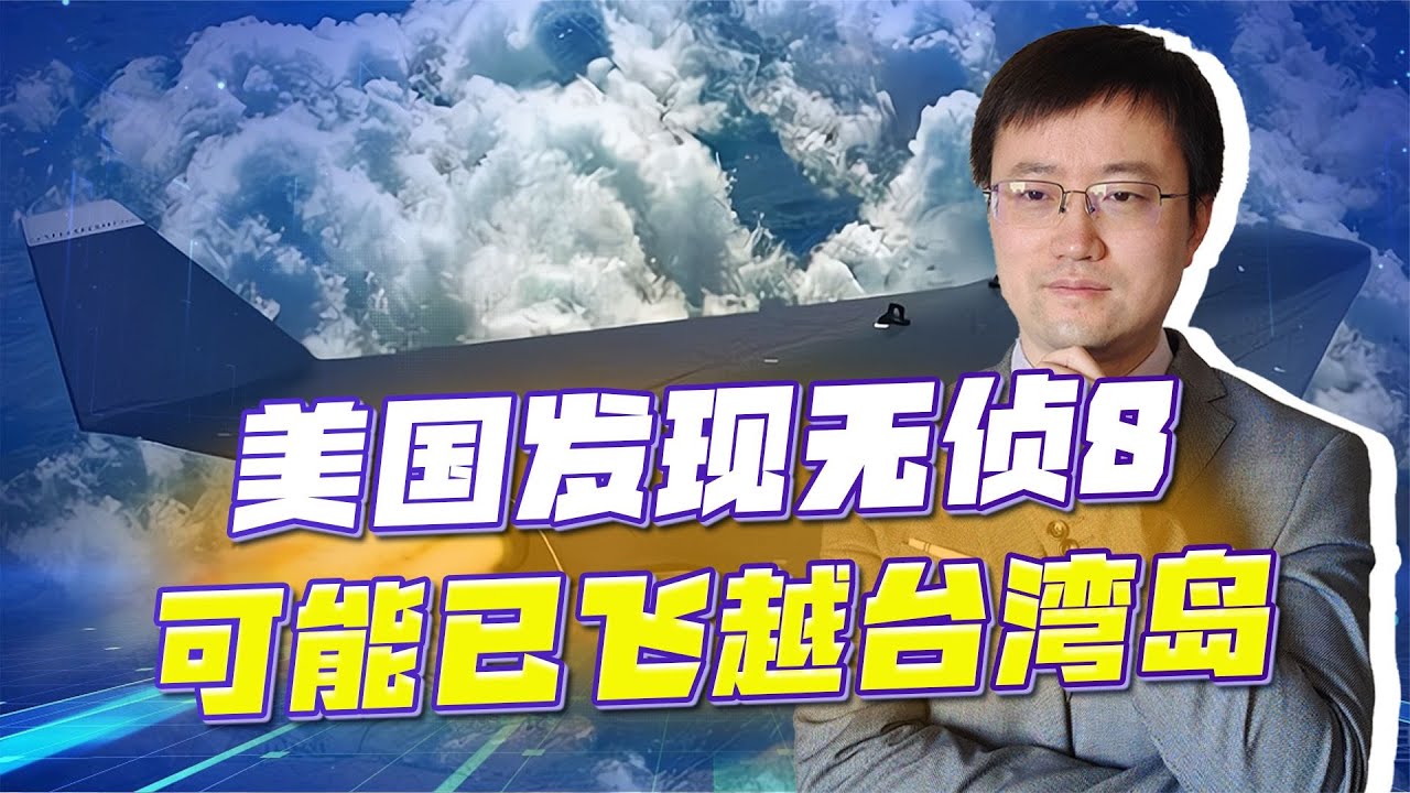 【王雨田】美国人发现：无侦-8可能已经飞越台湾岛侦察，台军怎么看？