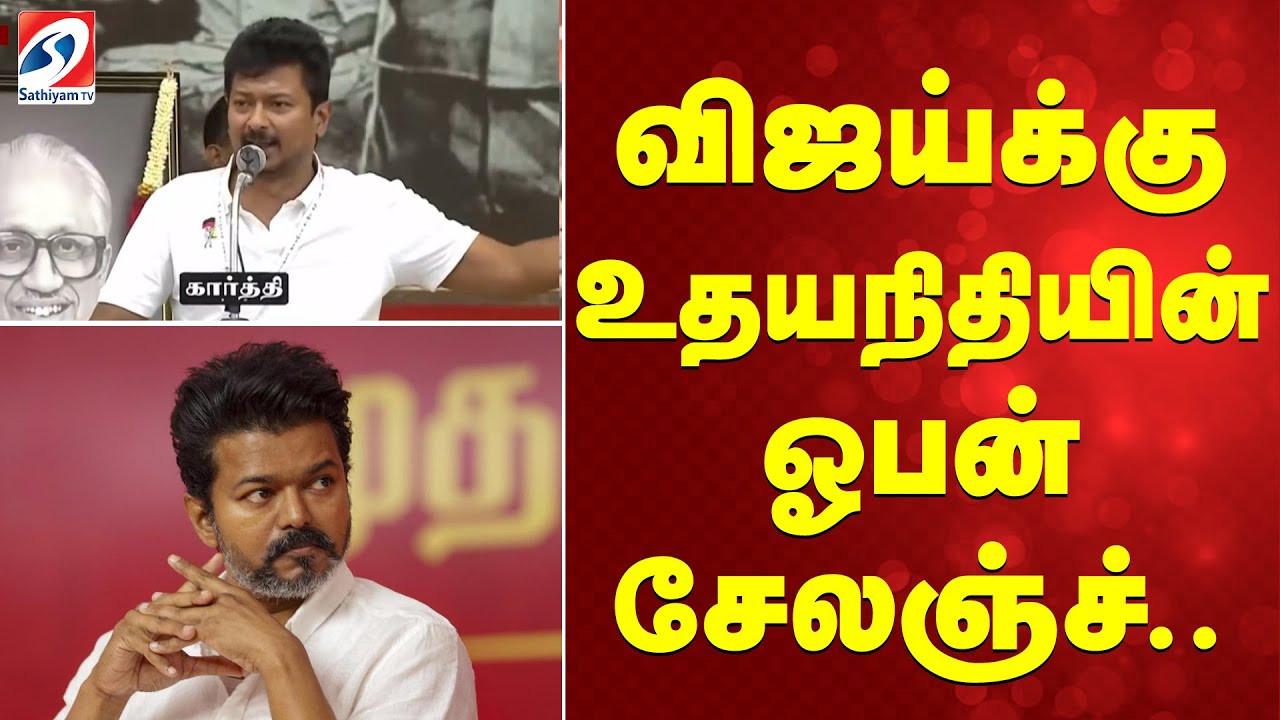 விஜய்க்கு உதயநிதியின் ஓபன் சேலஞ்ச்..
