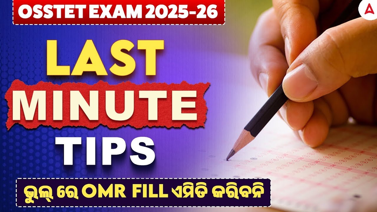 OSSTET Last Minute Tips | OSSTET 2026 Preparation Tips | ଭୁଲ୍ ରେ OMR FILL ଏମିତି କରିବନି