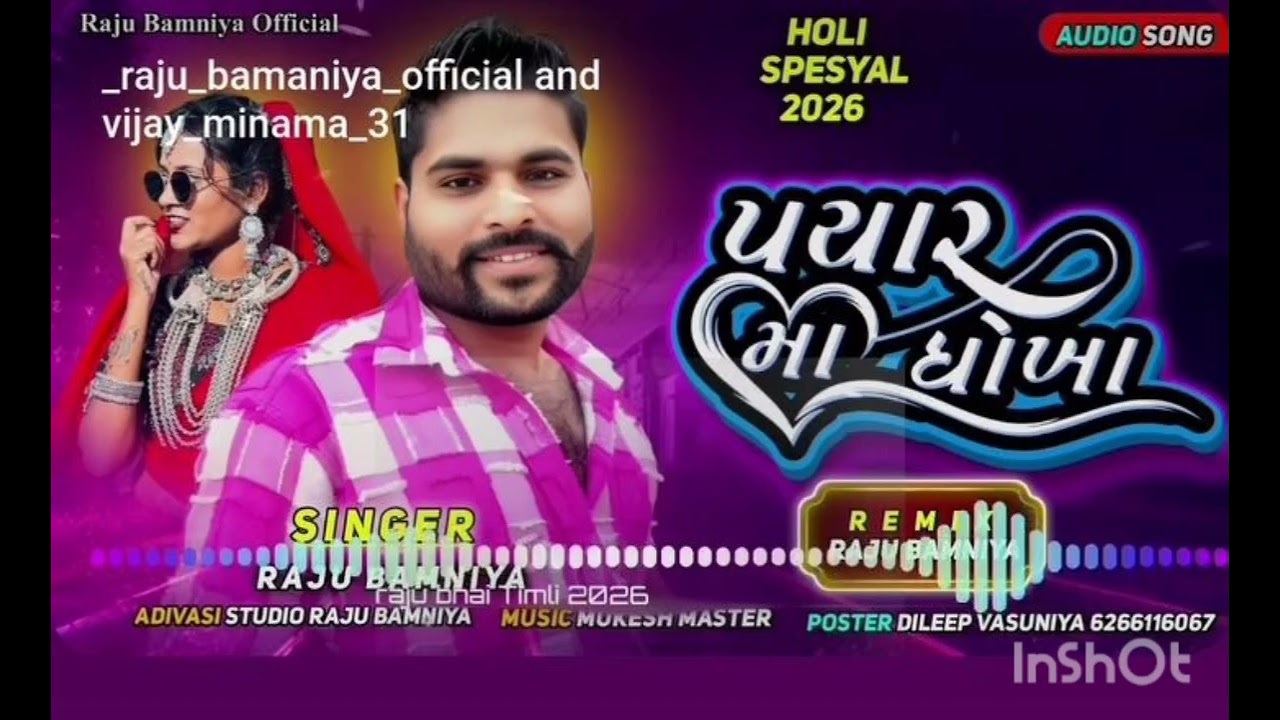 પયાર  મા ધોખા 