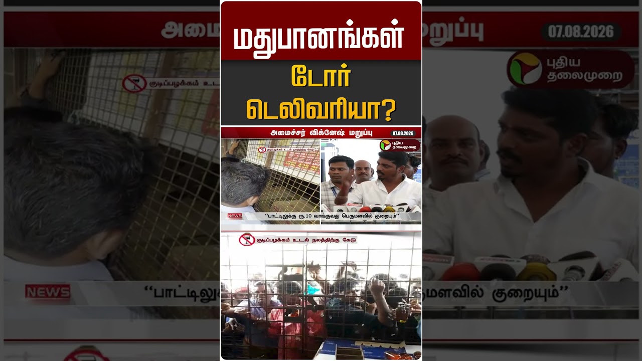 மதுபானங்கள் டோர் டெலிவரியா? #shorts