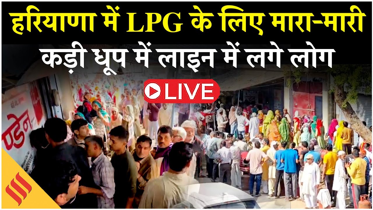 LPG Shortage in India LIVE: देशभर में गैस की किल्लत, लंबी कतारों में लगे लोग| Iran Israel war
