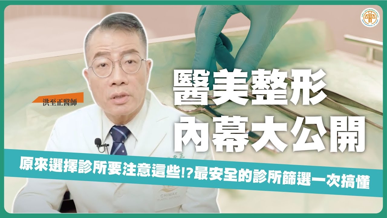 【美容醫學指南 EP02】遠離整形手術風險，原來選擇醫美診所要注意這些！？最安全的診所篩選一次搞懂！