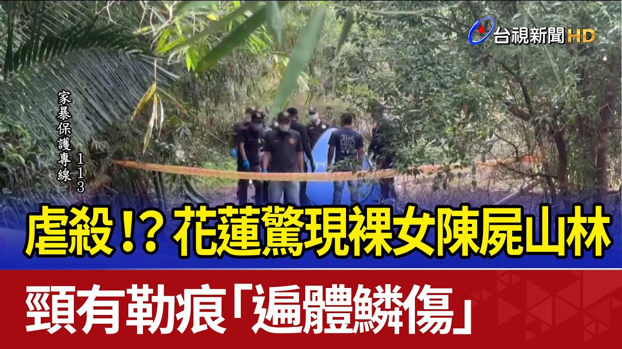 虐殺！？ 花蓮驚現裸女陳屍山林 頸有勒痕「遍體鱗傷」