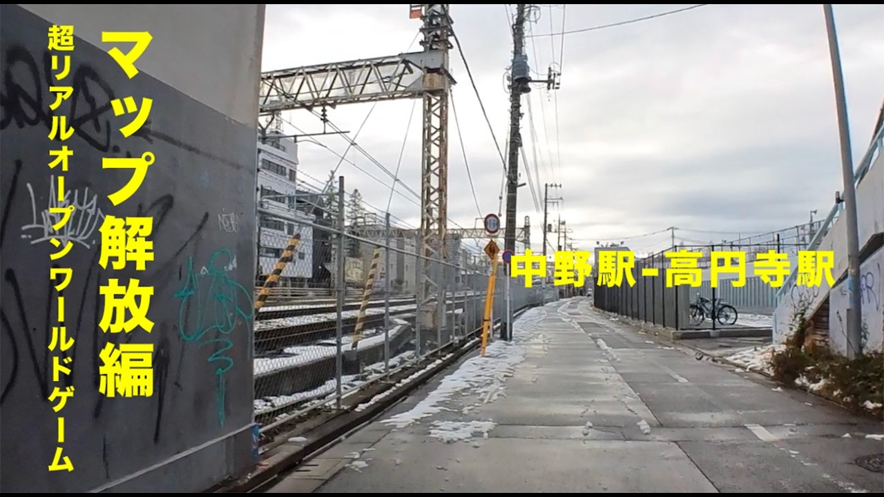 中野駅-高円寺駅（マップ解放編）：超リアルオープンワールドゲーム日本