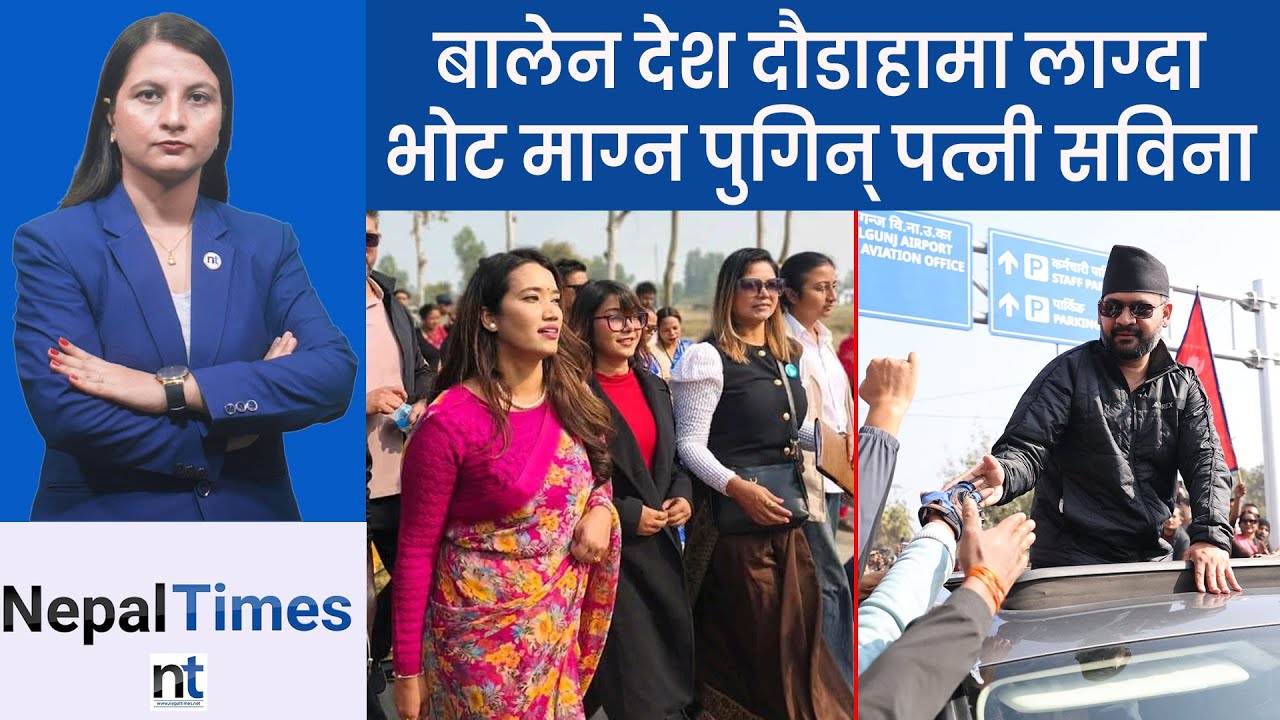 बालेनलाई भोट माग्न झापा पुगिन् पत्नी सविना  || Nepal Times