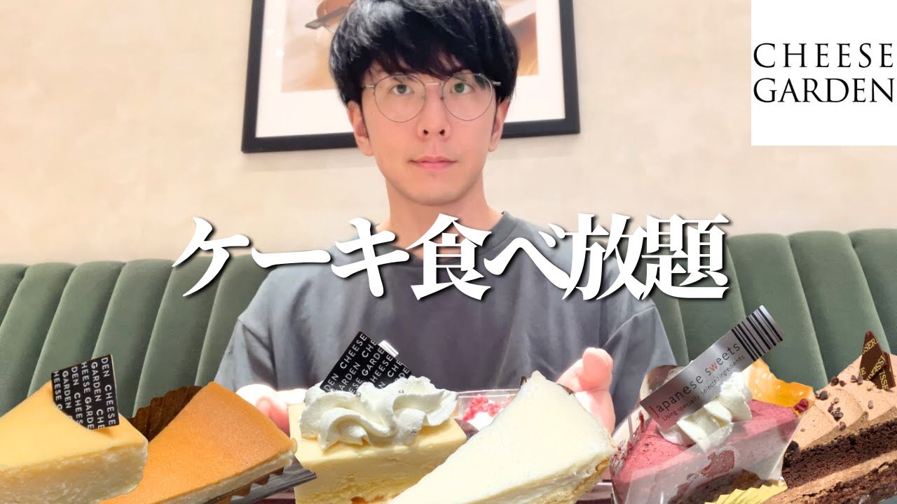 【食べ放題】チーズケーキ専門店が食べ放題を開催！心ゆくまでチーズに溺れてきた【チーズガーデン】