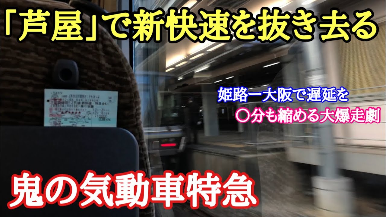 【新快速を追い抜く】本気の回復運転！「特急スーパーはくと2号」に乗車