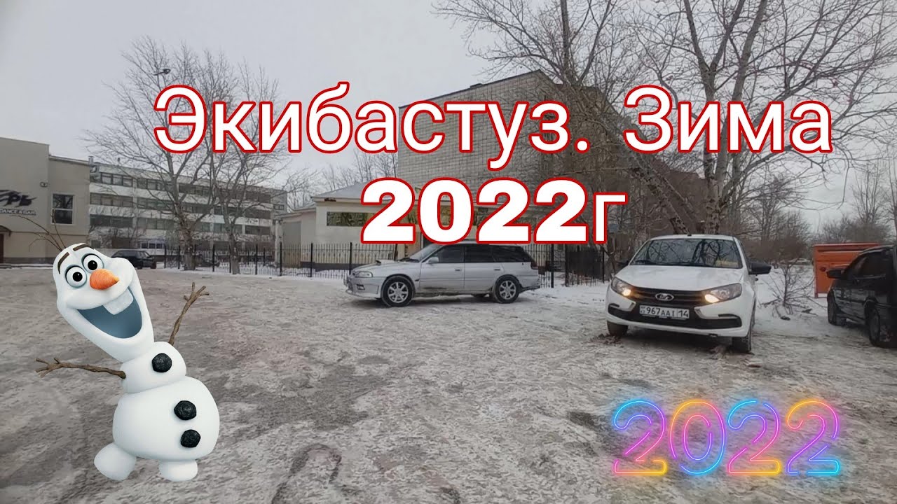 Г. Экибастуз. Казахстан. Зима 2022г.