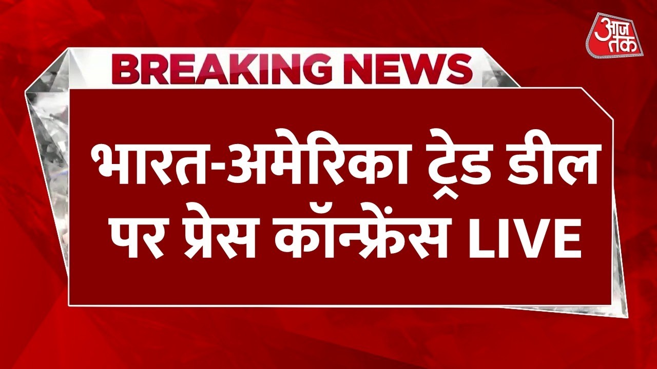 India-US Interim Trade Pact: भारत-अमेरिका के बीच अंतरिम ट्रेड डील पर प्रेस कॉन्फ्रेंस | Piyush Goyal
