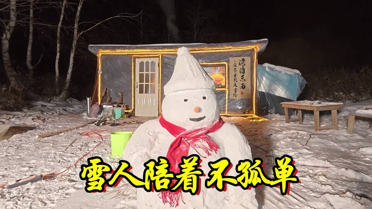 随着小木屋慢慢改造升级，大雪之中的小木屋貌似太孤单，堆个雪人陪伴它吧~【流浪的独孤老狼】