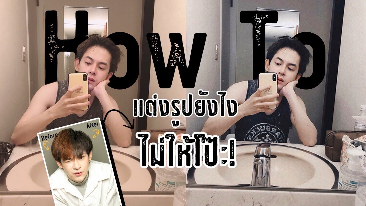 How to แต่งรูป แบบง่ายๆ แต่งยังไงให้ดูไม่โป๊ะl Capnutt