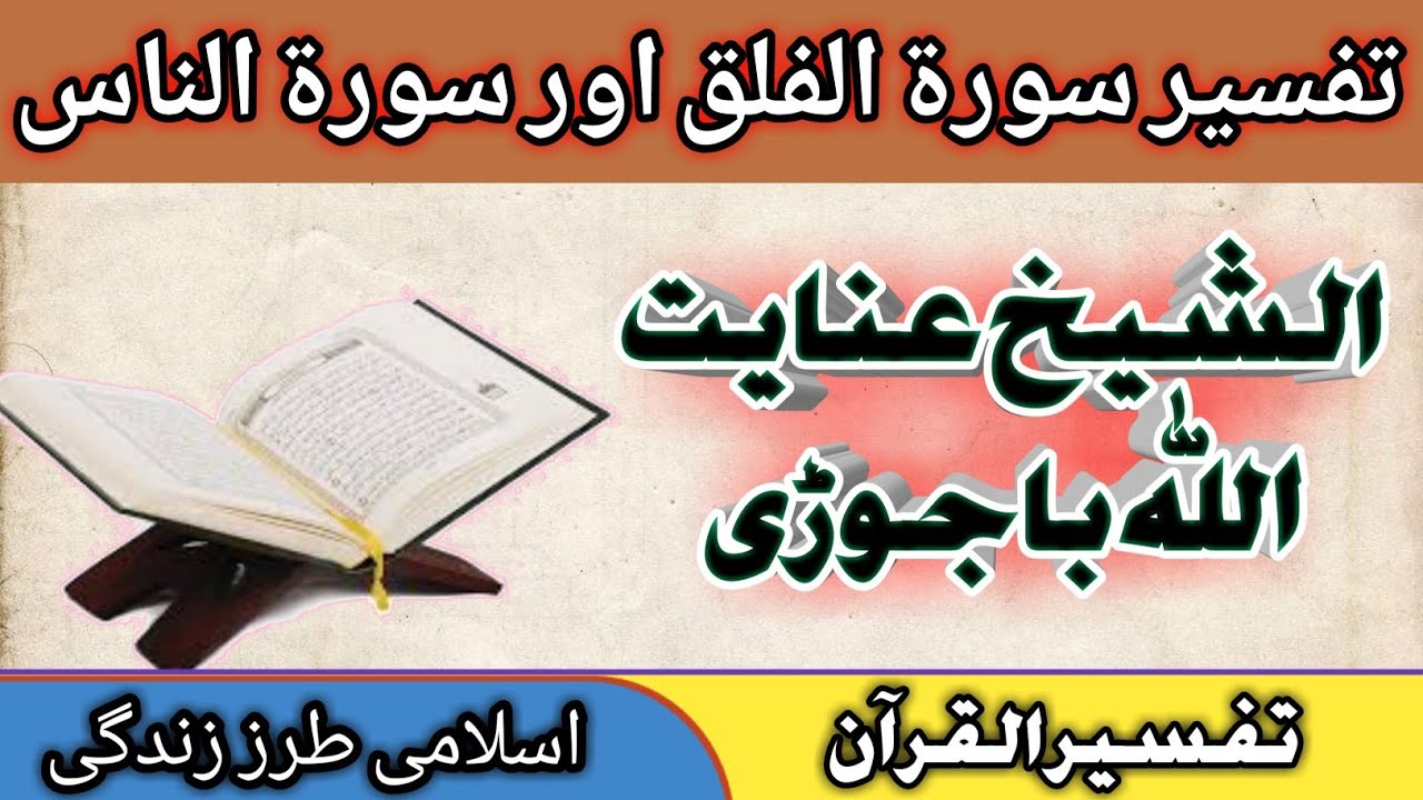 Quran Pashto Tarjuma Aur Tafseer | Surah Falaq | Surah Naas | Sheikh Inayatullah Bajauri Pashto