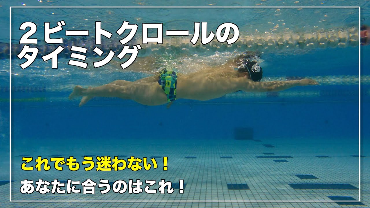 【もう迷わない】２ビートクロールのタイミングの取り方と「正しさ」を徹底深掘り！【水泳】【競泳】【クロール】