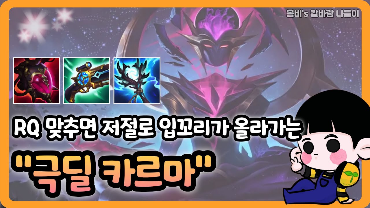 [롤 칼바람 나락] 카르마 / 딜만 올려도, 딜에~ 피흡에~ 쉴드 돌아버리는 개사기 챔프 ㅋㅋㅋ