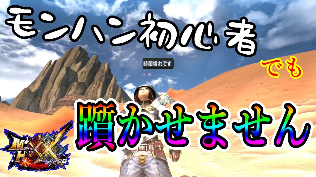 【MHXX】モンハン初心者の為の、アルティメット初心者向け動画①