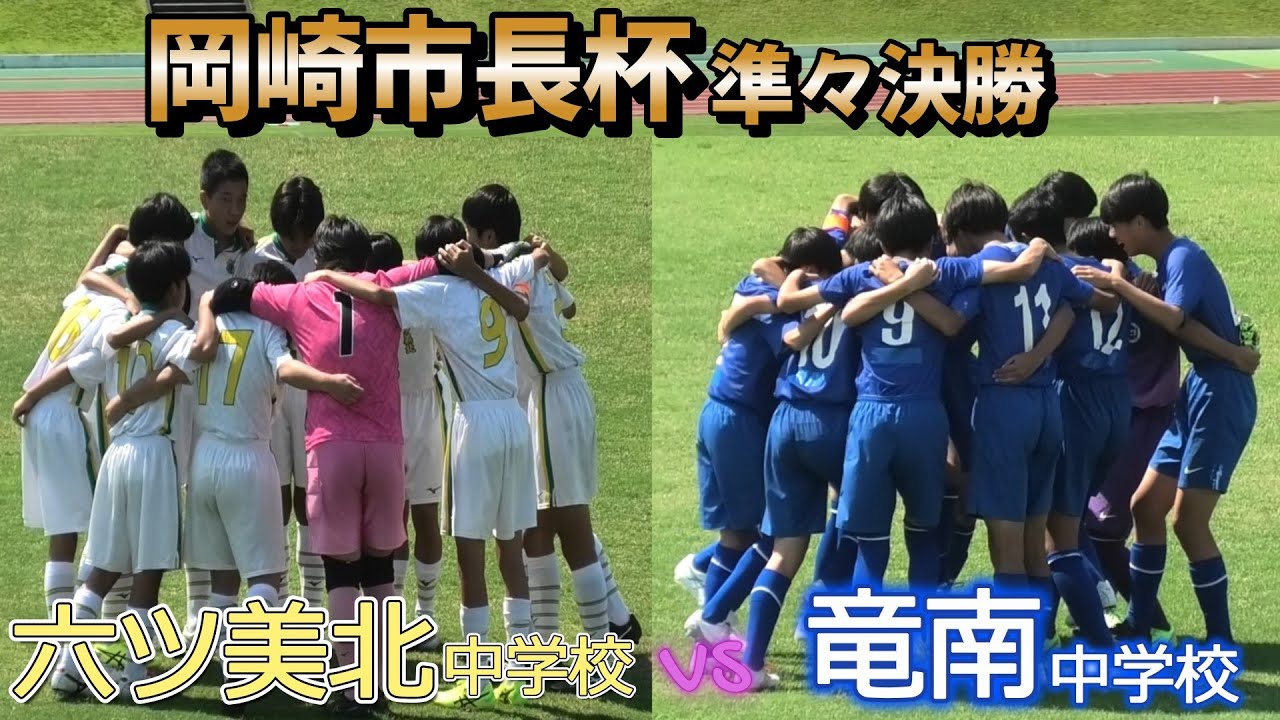 [岡崎市長杯ﾌﾙ] 六ツ美北中学校(白) vs 竜南中学校(青)