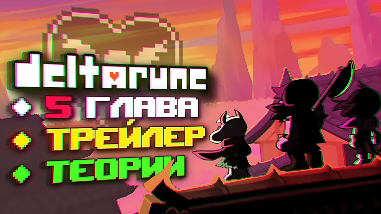 DELTARUNE Chapter 5 | Analysis, News, Theories