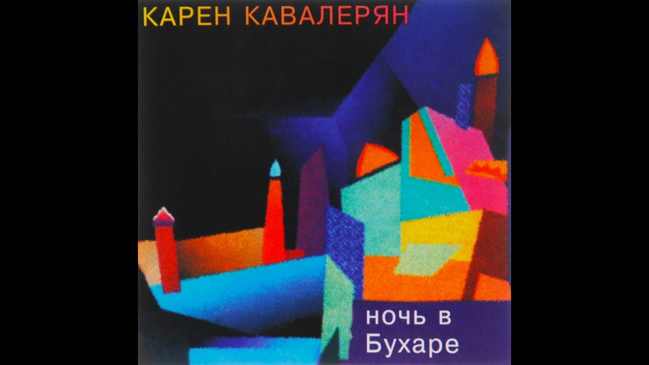 Олеся Туркевич - Ночь в Бухаре