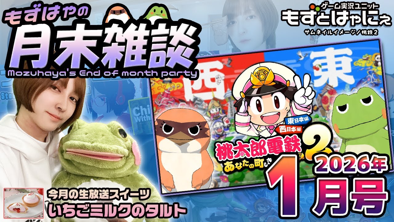 🐤#もずはゃの月末雑談🐸📅2026年1月号🍰皆で食べるスイーツ「#いちごミルクのタルト」【#もずとはゃにぇ】