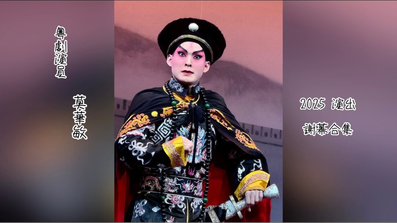 粵劇演員 莫華敏 2025 演出謝幕合集 (聯同一眾粵劇前輩老倌及演員）