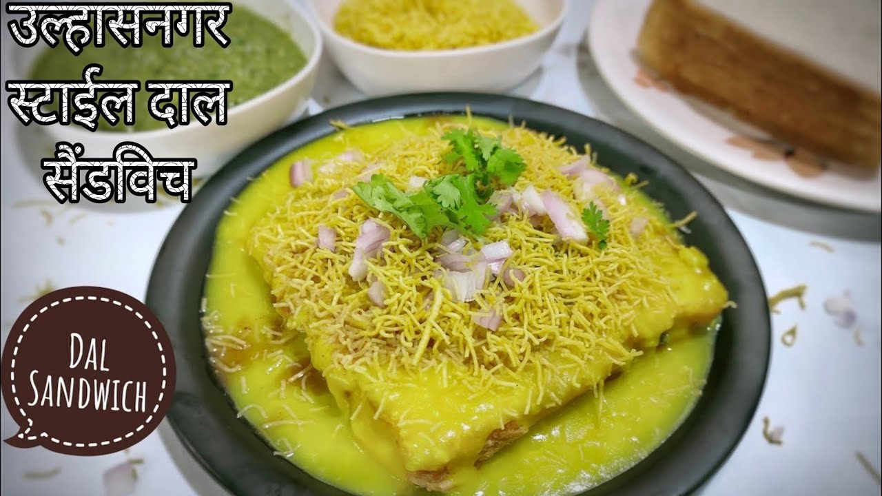 Ulhasnagar Special Dal Sandwich | सिंधी नाश्ता | Sindhi Dal Sandwich Recipe |