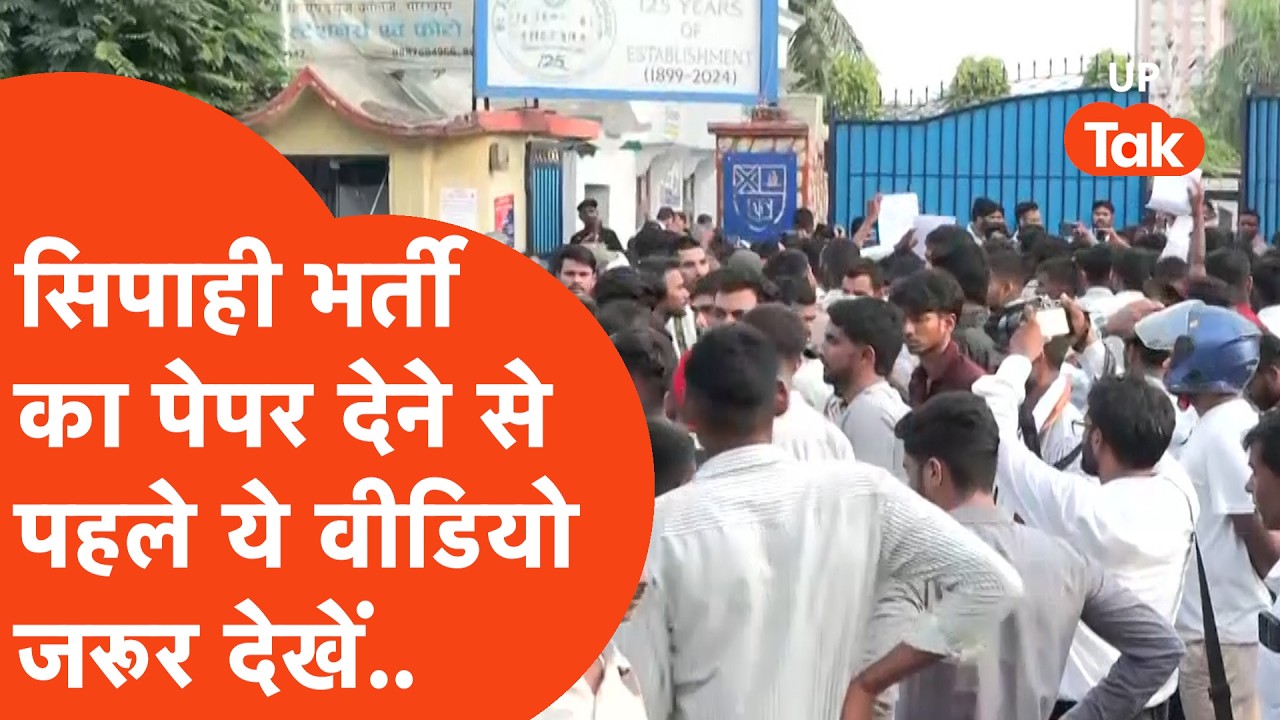UP Police Constable Exam Updates : सिपाही भर्ती के पेपर से पहले ये जरूरी वीडियो जरूर देख लें..