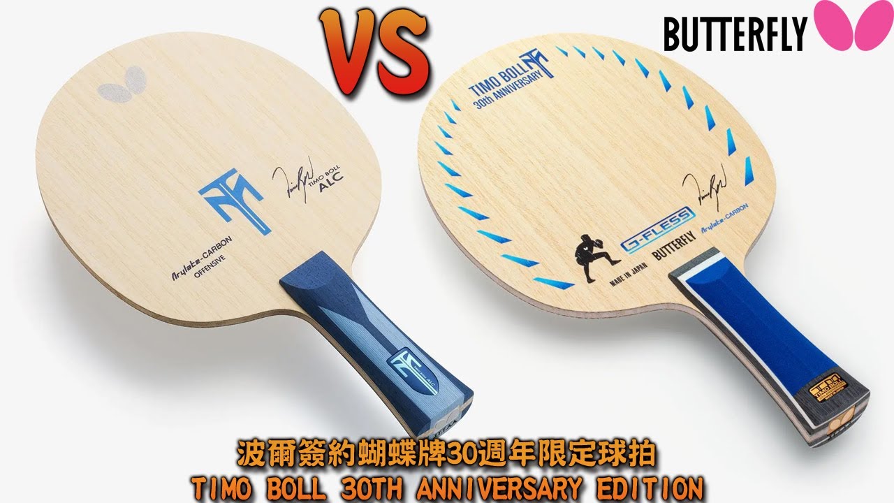 顏同學 顏選桌球 簡易開箱文 Butterfly 蝴蝶牌 桌球拍 乒乓球拍 波爾簽約30週年 Timo Boll 30th Anniversary Edition BOLL ALC G-FLESS