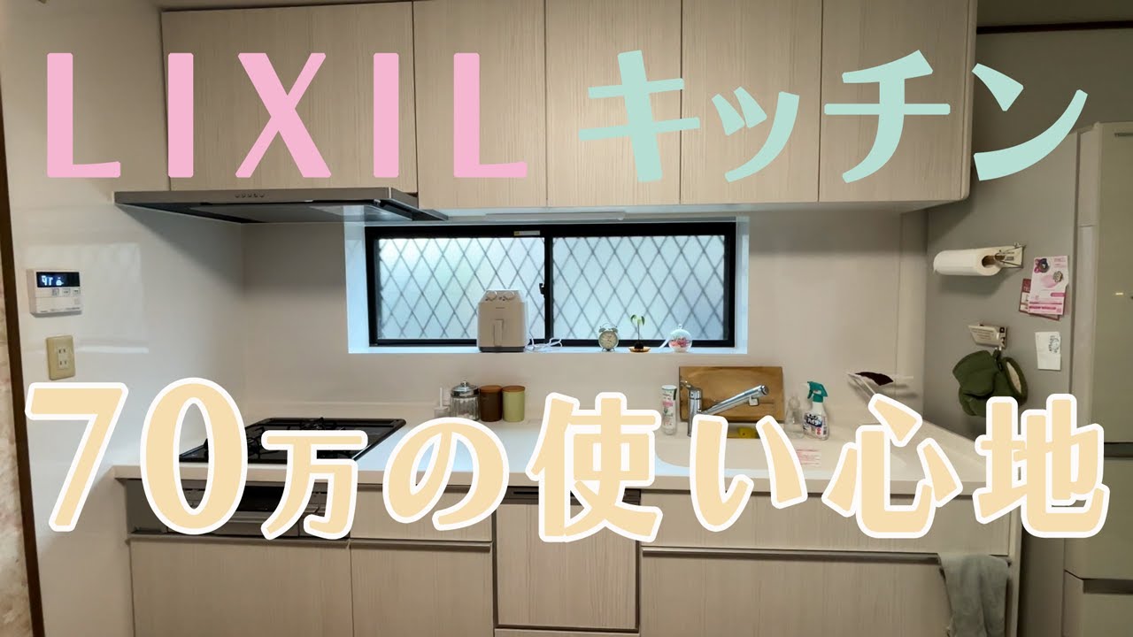 中古住宅に70万でキッチンをリフォームしてリクシルキッチンを使ってみた感想動画です！