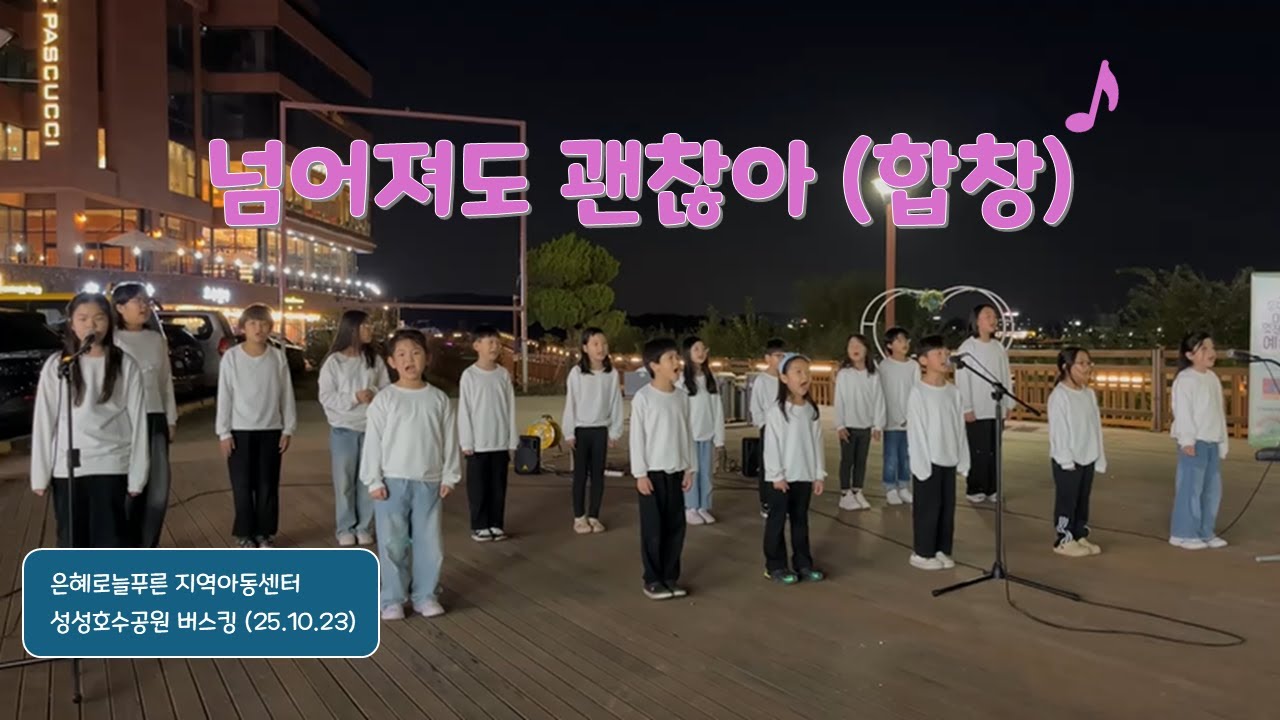 [버스킹] 넘어져도 괜찮아 (합창 #2) - 은혜로늘푸른 지역아동센터 | 성성호수공원 (25.10.23)