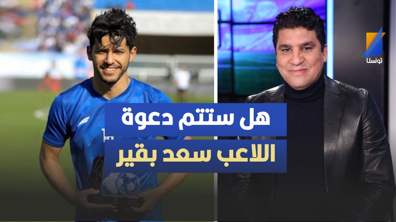 هل ستتم دعوة اللاعب سعد بقير ، زياد الجزيري يكشف التفاصيل